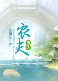 农夫重生之宰相夫人