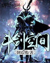 斗尊空间绞杀