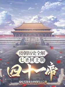 虞朝有多少年历史