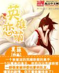 英雄之恋