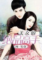 女总裁的绝品高手
