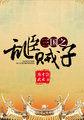 三国之乱臣贼子33