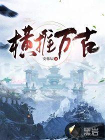 人在遮天我一身至尊骨横推万古