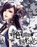 绝魅皇后