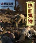 热血沸腾的场面
