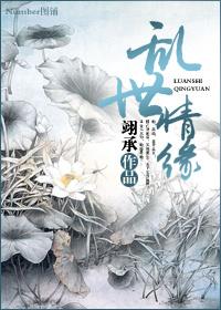 乱世情缘全集免费观看