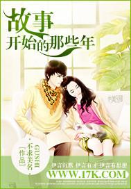 故事开始了什么意思