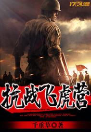 抗战飞虎队电影剧情介绍