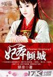 妃本倾城攻略