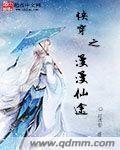 快穿之漫漫仙途 顾清影