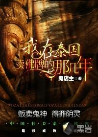我在泰国卖佛牌的那几年是真实事情