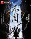 不周山被共工撞倒之后天上出现了什么