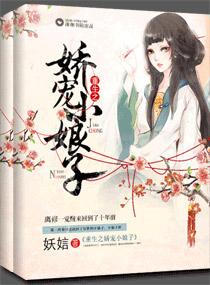 重生之娇宠小娘子简介