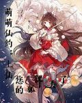 萌萌仙游记零八