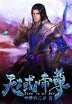 天域丹尊等级