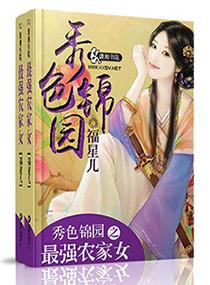 锦绣田园之最强农家女全文免费