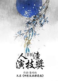 人渣演技奖 穿书