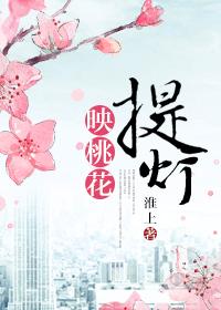 提灯映桃花完整版免费阅读