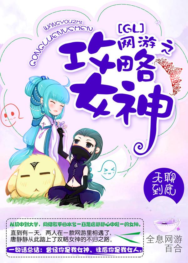 网游之攻略女神系统