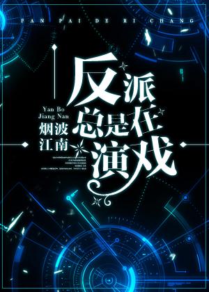 反派一直在抽风[星际