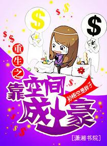 女主重生之靠着空间好修仙