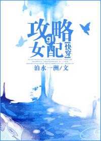 快穿攻略女配gl主攻文推荐