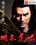 大明虎啸江山笔趣阁