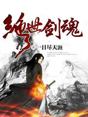 绝世剑魂楚牧免费观看