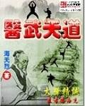 医武天师
