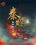 秦娇娇叶铮在线阅读全文