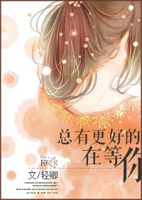 总有什么在等你