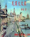 民国大文豪从拒绝鲁迅邀请开始