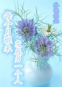 一个男的每天醒来都变成另外一个人