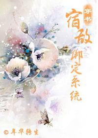 宿敌绑定系统穿书剧透