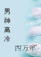 高冷男神万人迷
