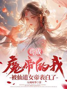 苟成魔帝的我