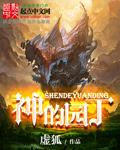 园丁的赞歌