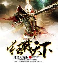 狂战天下1-100集已完结免费
