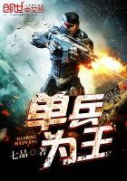 单兵为王全文TXT