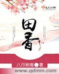 田馥甄拼音