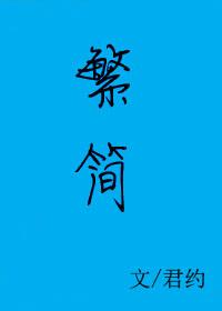 繁体在线转换