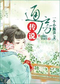 通房传说书包网