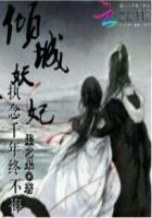 倾城妖姬全文免费阅读