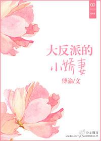 反派大佬小娇妻漫画免费下拉式