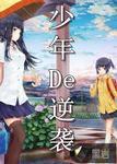 逆袭少年什么意思