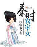 农家乐秦时明月