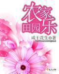 田园风格农家乐