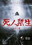 死人忌属相