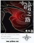 暗黑4破碎群峰晦暗之路