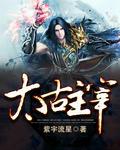太古主宰啃书阁